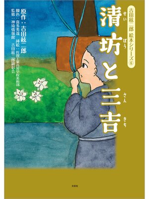 cover image of 吉田絃二郎 絵本シリーズ ⑥ 清坊と三吉